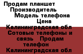 Продам планшет Prestigio  › Производитель ­ Prestigio › Модель телефона ­ PMP5597D DUO › Цена ­ 2 500 - Калининградская обл. Сотовые телефоны и связь » Продам телефон   . Калининградская обл.